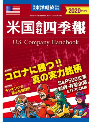 cover image of 米国会社四季報2020年版秋冬号